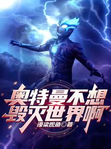 奥特从布莱泽开始成为最强怪兽 提古雷查夫少校