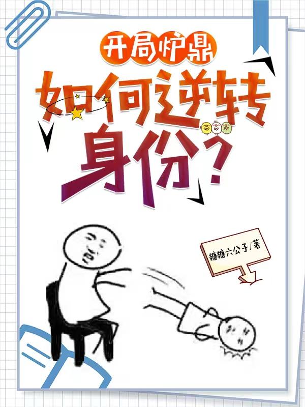 让你做炉鼎你让宗主怀孕了