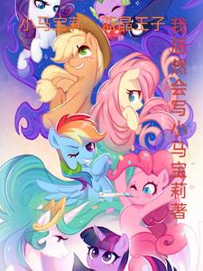 小马宝莉:天角兽的悠然生活小说