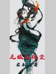 无极之境什么意思