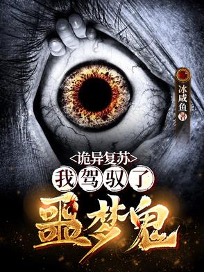 诡异复苏:我能看到提示