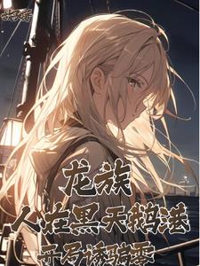 龙族黑天鹅港手术