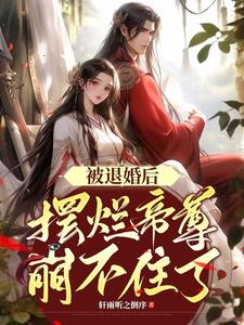 被退婚后我重生了全文免费阅读