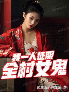 我一人征服全村女鬼小说在线观看