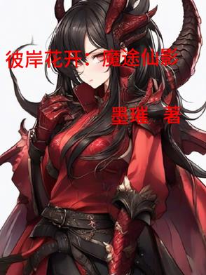 彼岸花开：魔途仙影