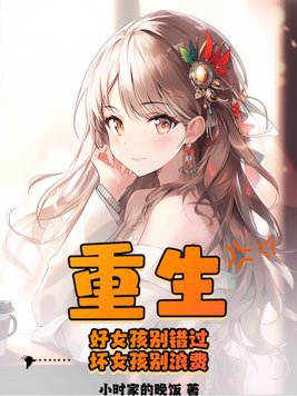 重生之坏女孩的春天小说