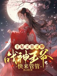 战王独宠:王妃又跑去虐渣了