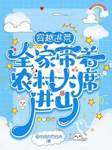全家穿越异世逃荒生活