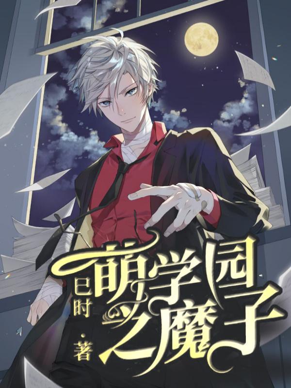 萌学园之魔子话本最新章节更新时间