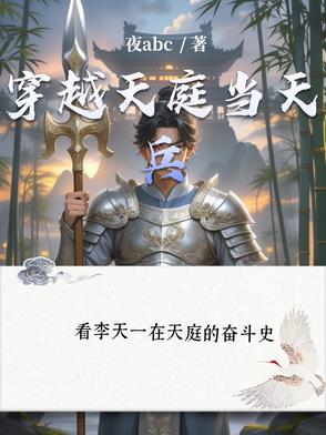 穿越到天庭天兵
