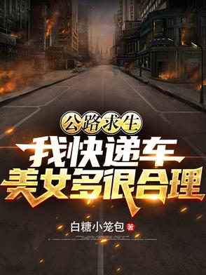 公路求生