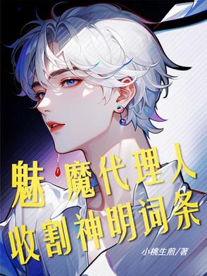 斩神魅魔代理人收割神明词条中阿卡修斯与奥丁的关系