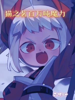 猫之茗手游