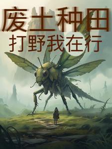 废土生存:我能看见辐射最新章