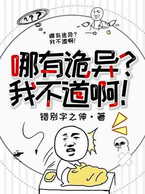 哪有诡？我不道啊！