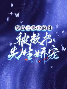 穿书七零被教书先生宠