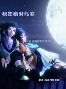 我在秦时明月收美小说