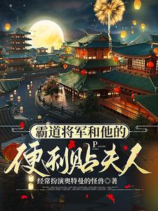 霸道将军的爱奴abo