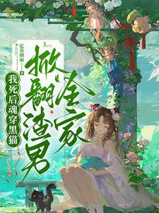 我死后反派又双叒黑化了言歌