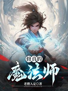 修真魔法师传奇TXT下载