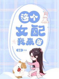 这个女配我当定了百度云