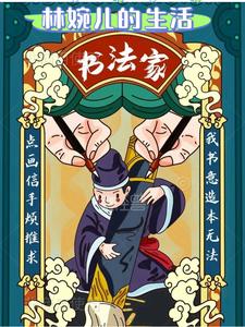 林婉儿的生父是谁