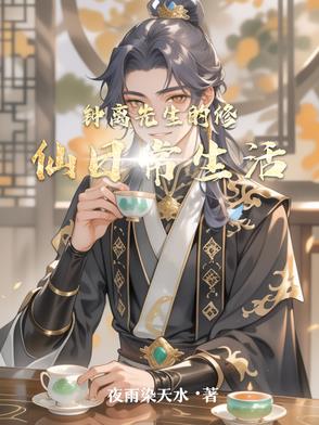 钟离先生是个妙人