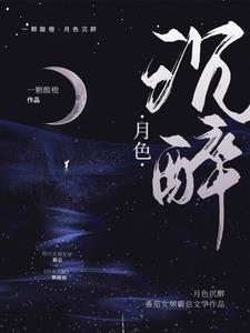 与月色沉眠