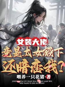 女装大佬小说笔趣阁