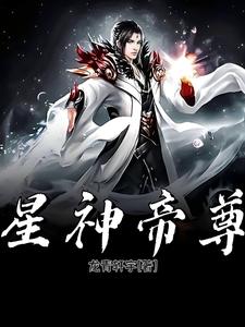 帝尊星河