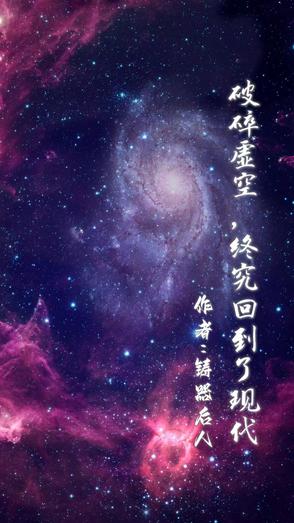 破碎虚空回到地球小说