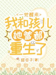 重生带着全家发家致富的小说