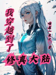 我穿越修仙的爹回来接我了无防盗