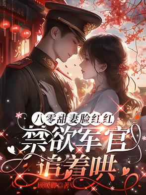 穿越八十年代