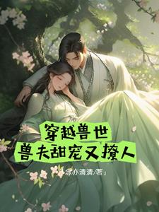 兽世宠妻计划by欢虞海