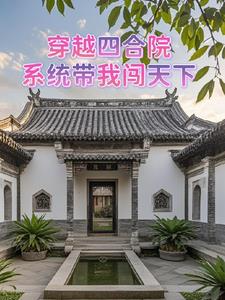 穿越四合院我是何大清