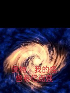 我的怪兽初长成