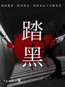 踏黑by