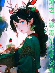 快穿恶毒奶奶