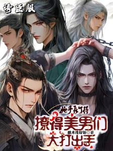 她手段了得，撩得美男們大打出手