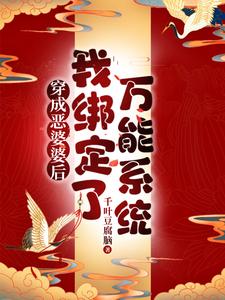 穿成恶婆婆后她成了团宠番外