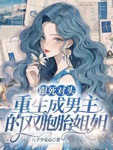 和死对头重生成夫妻的小说