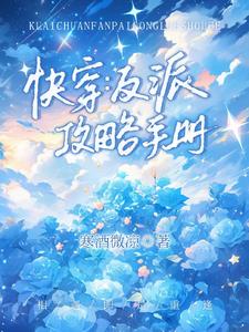 快穿：反派攻略手冊(cè)