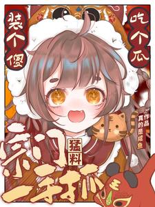 小师妹日常吃瓜但剑道第一人下载