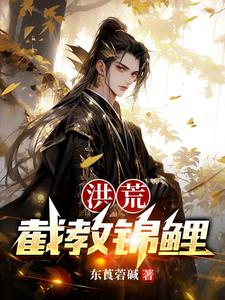 洪荒:截教锦鲤长生