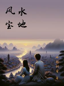 风水宝地种财富是指什么生肖