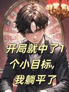 开局中了一个亿
