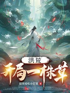 洪荒:开局一棵树最新章节