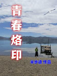 青春烙印歌曲原唱和创作背景介绍