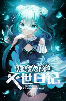 快穿大佬的灭世日记百度云
